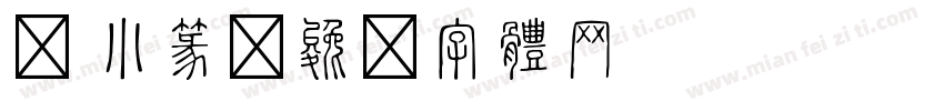马 小篆字体转换